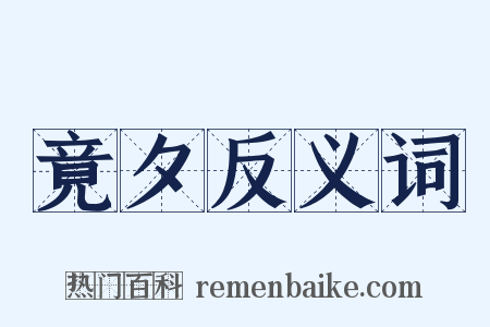 竟夕反义词是什么意思的图片
